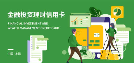 源文件下载【金融投资理财信用卡展板】编号：24500017465022475