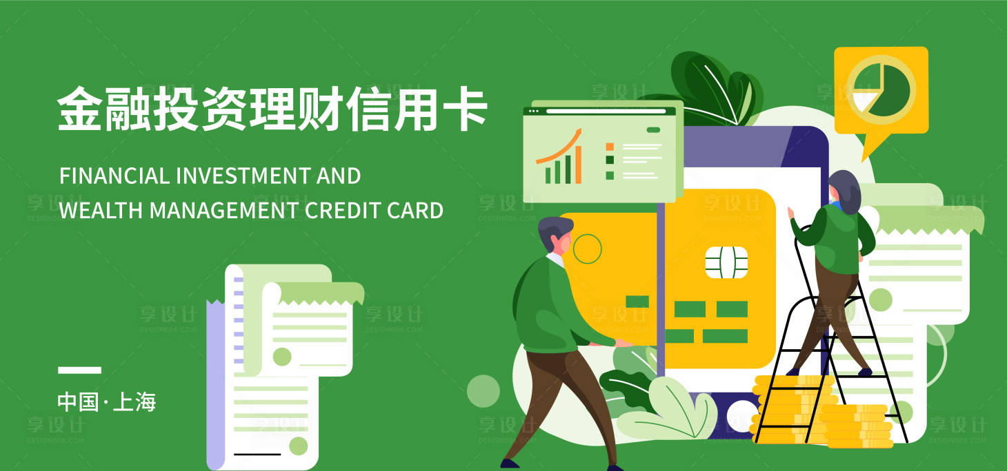源文件下載【享設計】搜索編號：24500017465022475【金融投資理財信用卡展板】