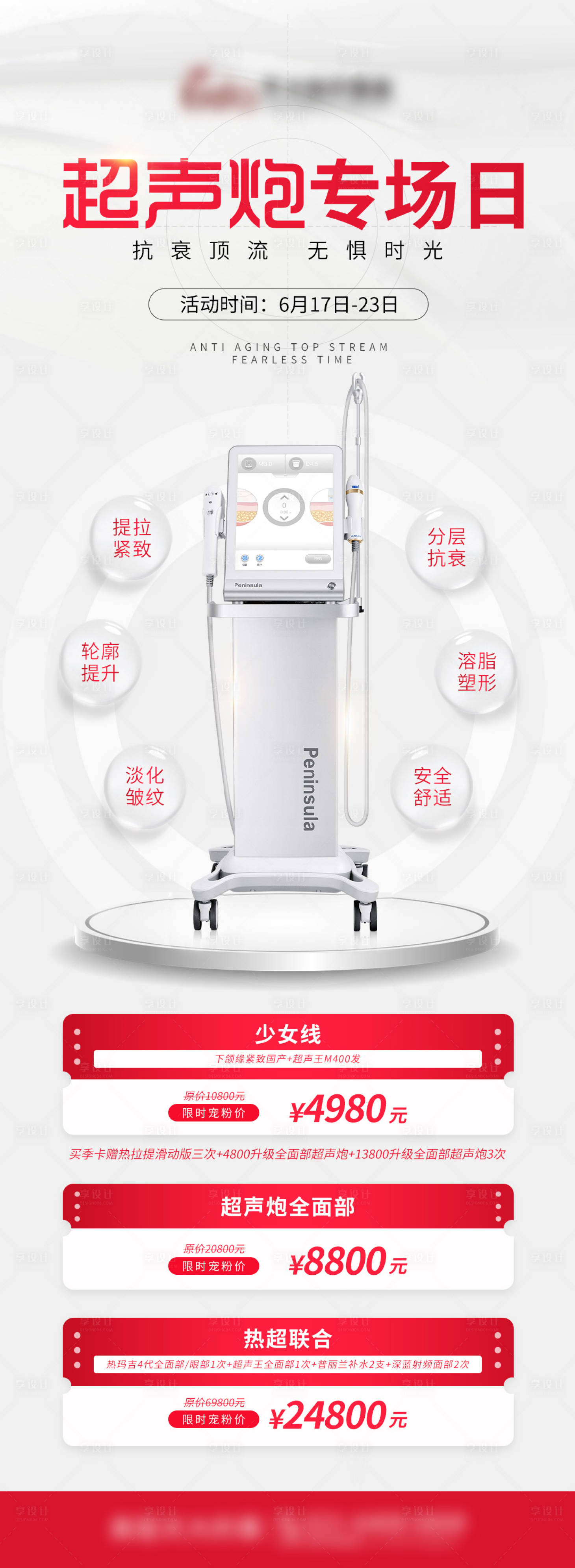 源文件下載【醫美超聲炮專場日長圖】編號：51030017125896330