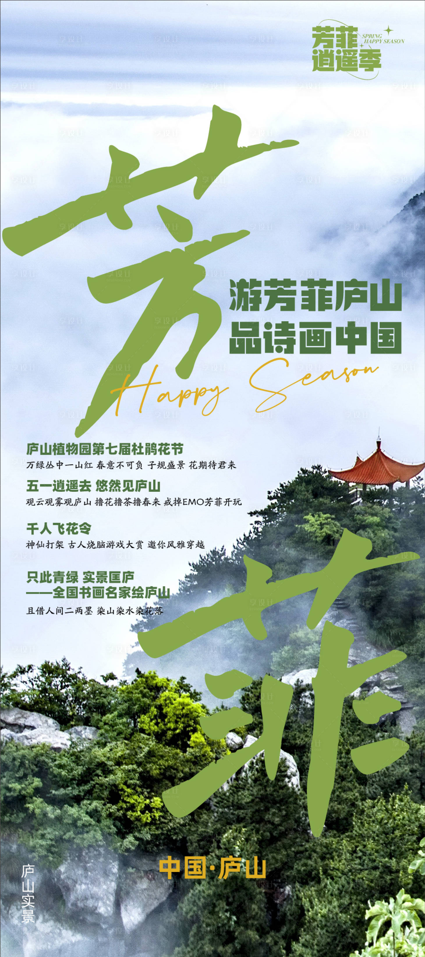源文件下载【庐山旅游展架1】编号：45950017224018524