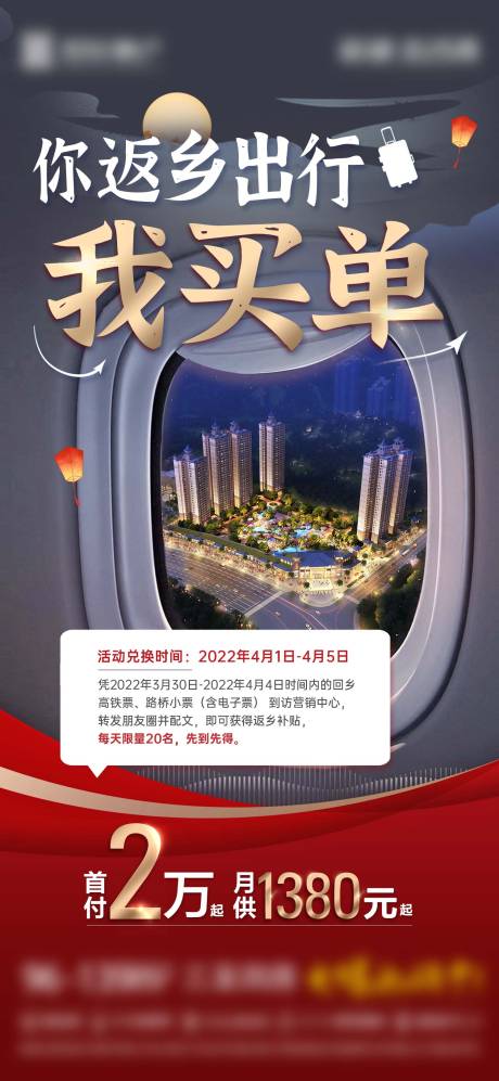 源文件下载【返乡置业海报】编号：20850017338932360