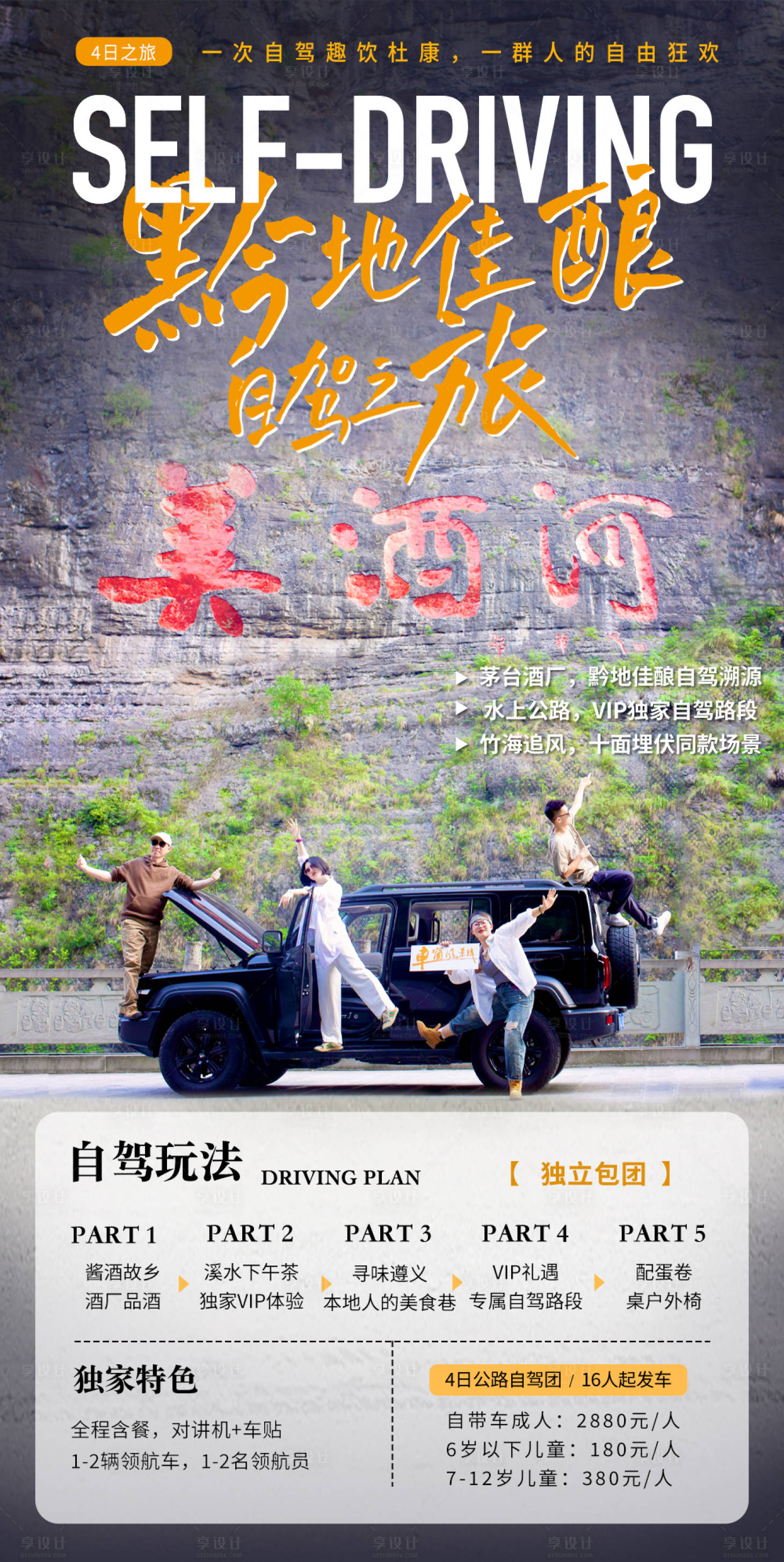 源文件下载【享设计】搜索编号：88640017318796549【贵州自驾茅台镇海报】