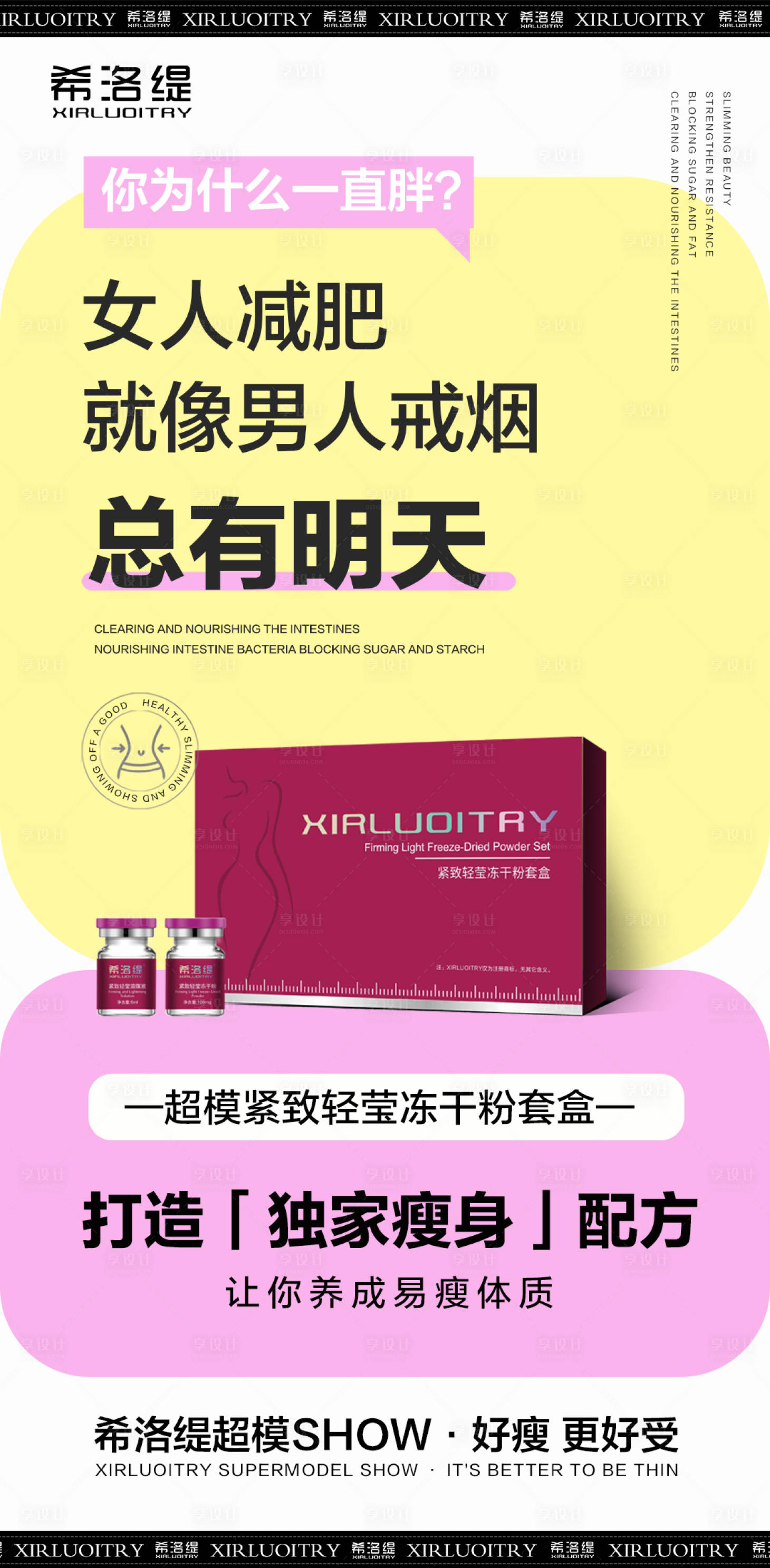 源文件下载【享设计】搜索编号：33270017376053739【减肥瘦身产品海报】
