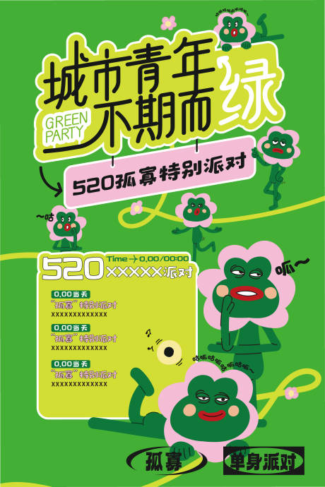 源文件下载【享设计】搜索编号：66630017674936397【青蛙单身派对海报】