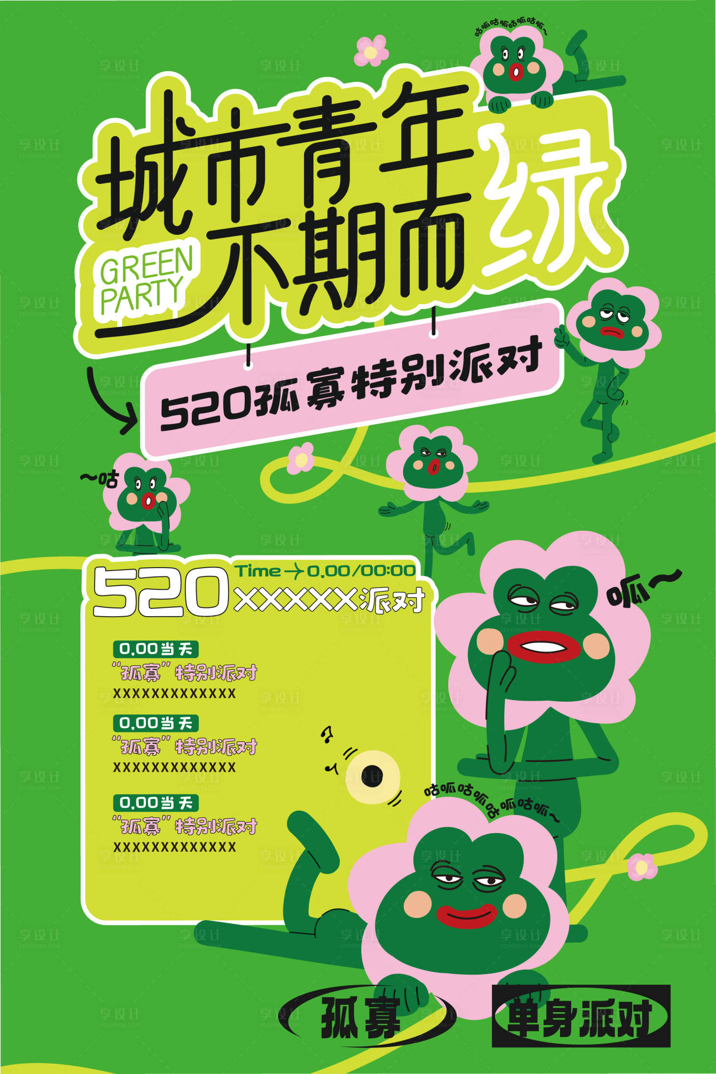 源文件下载【享设计】搜索编号：66630017674936397【青蛙单身派对海报】