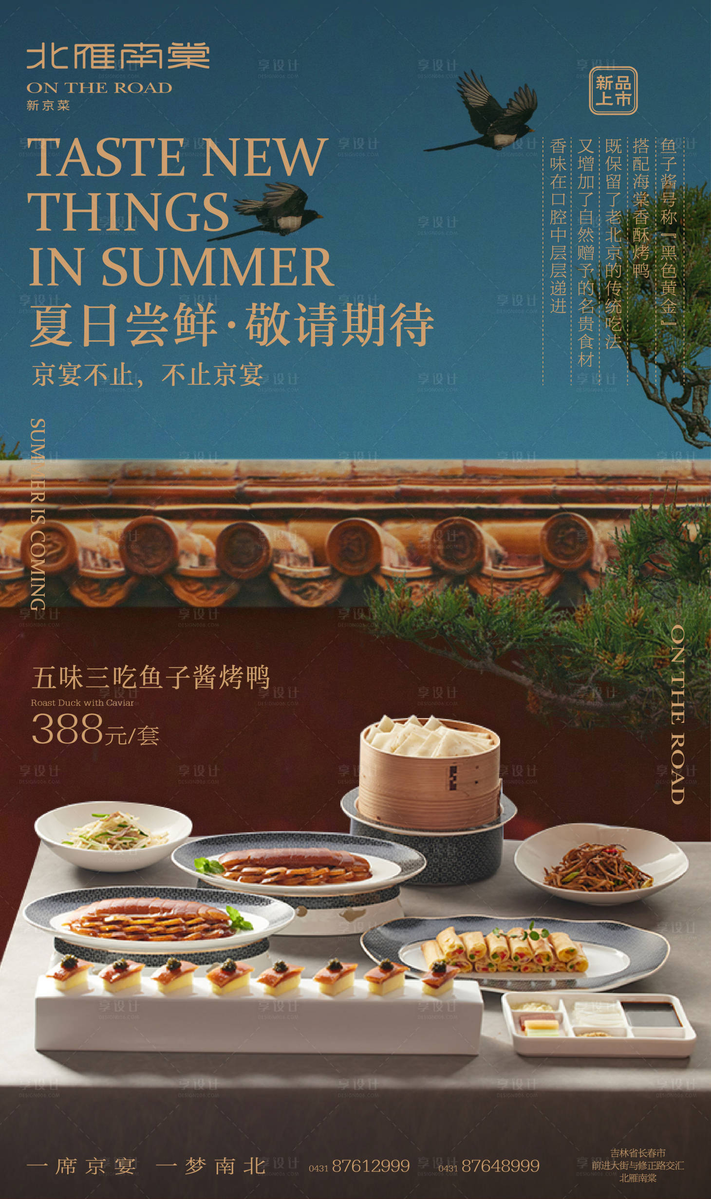 源文件下载【古风中式餐饮夏日新品烤鸭宣传海报】编号：23750017537347114