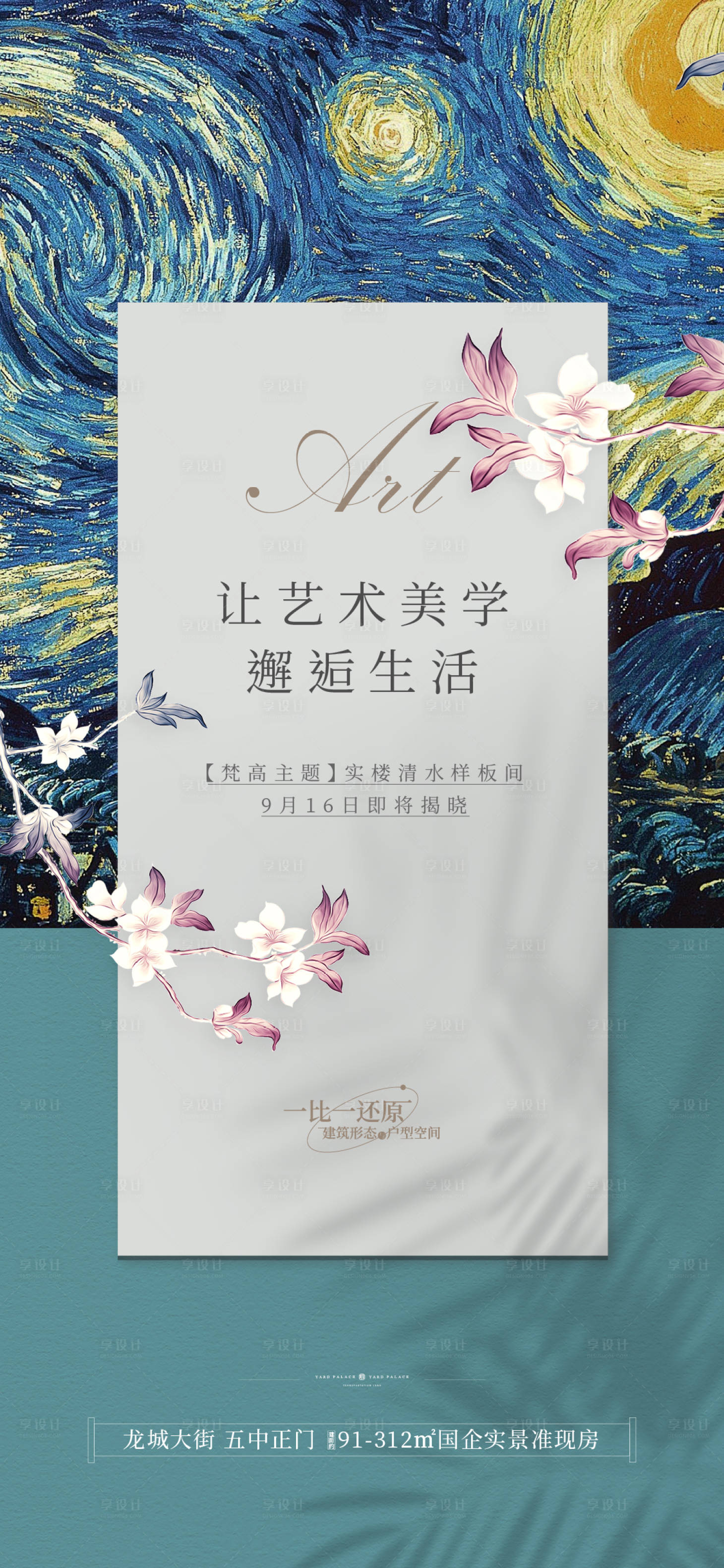 源文件下載【享設計】搜索編號：89300017317522610【樣板間公開海報】