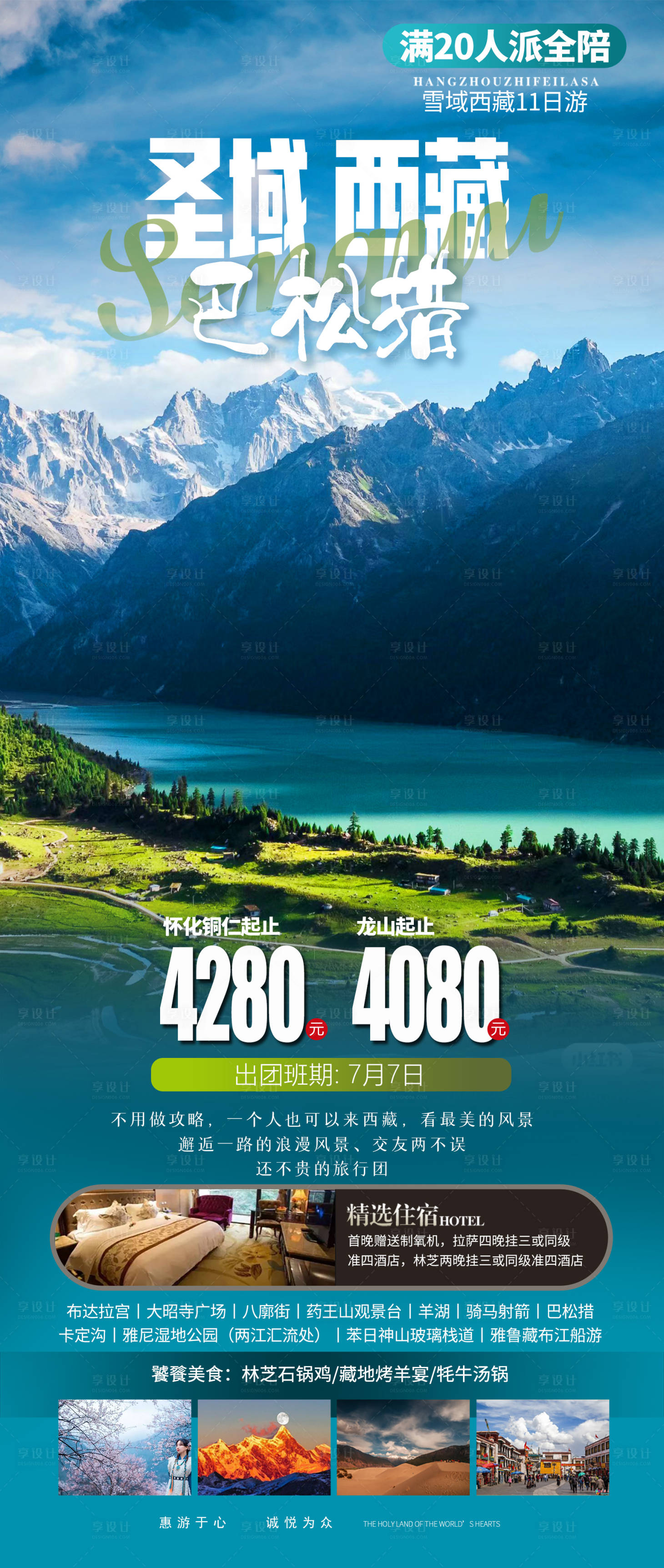 源文件下載【享設計】搜索編號：54540017683461457【圣域西藏旅游海報】
