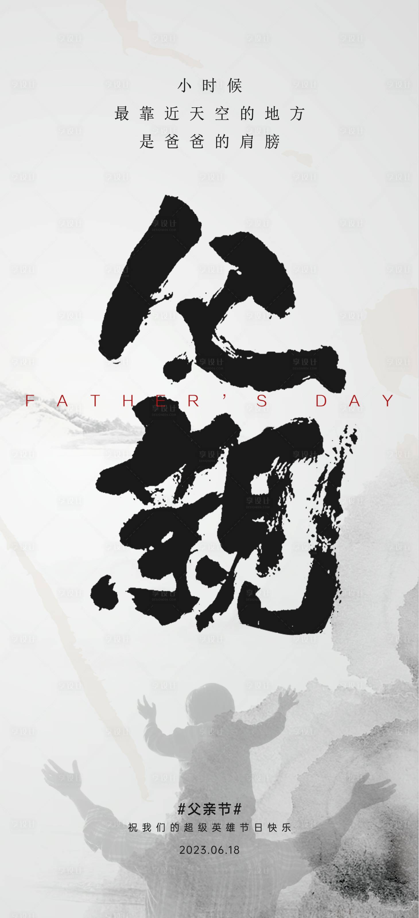 源文件下載【享設(shè)計】搜索編號：96720017291446873【父親節(jié)大字海報】