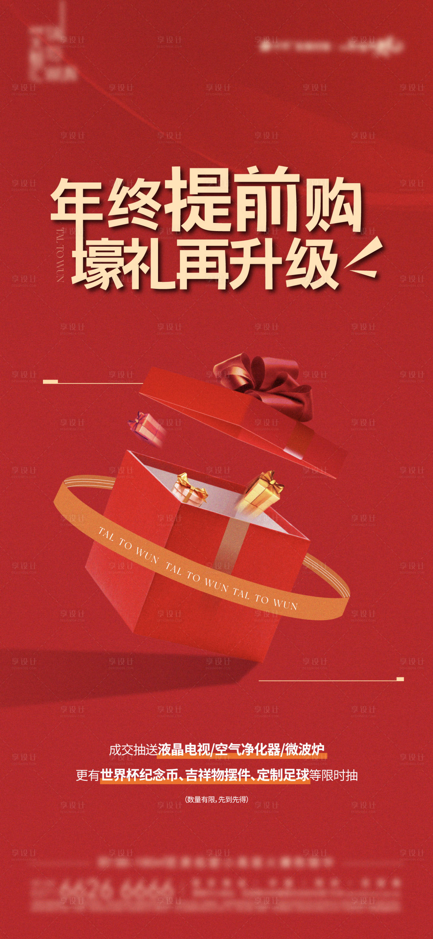 源文件下載【享設計】搜索編號：23040017162727695【年終成交有禮海報】