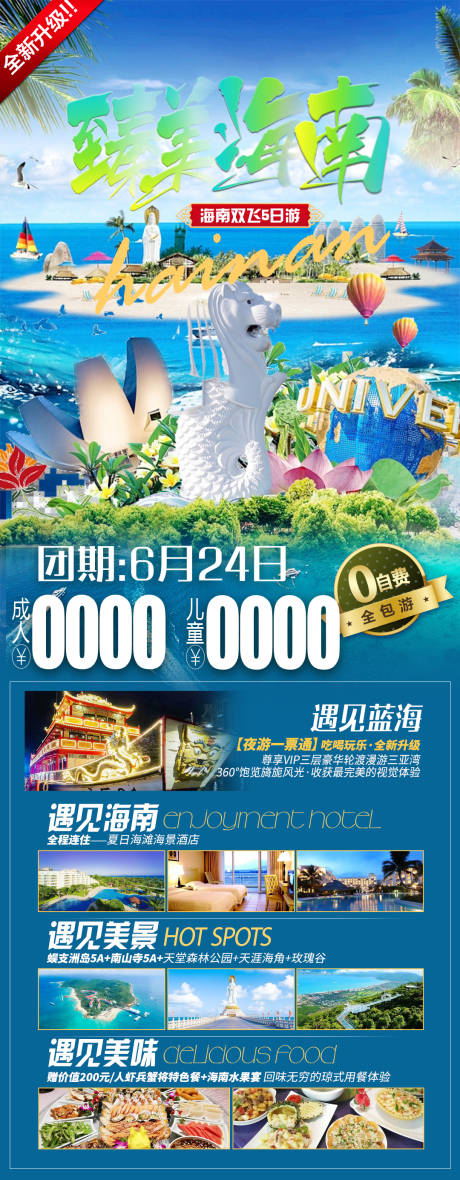 源文件下载【臻美海南旅游海报】编号：78450017160634707