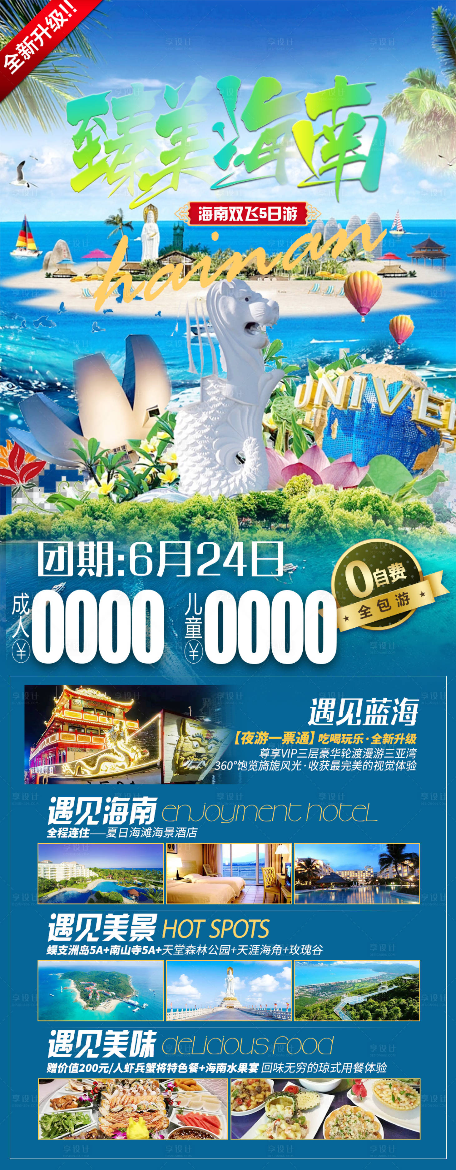 源文件下載【享設計】搜索編號：78450017160634707【臻美海南旅游海報】