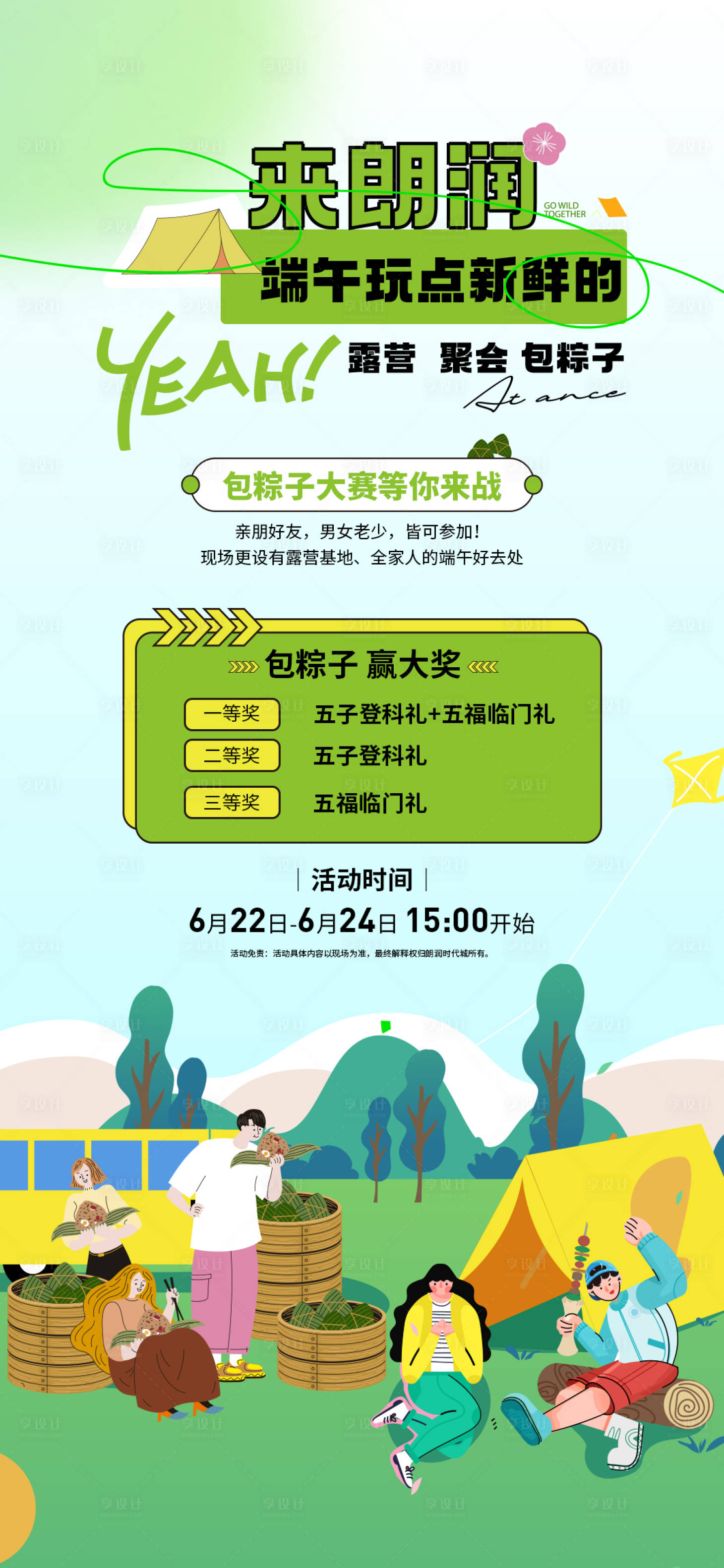 源文件下載【享設計】搜索編號：34270017579139274【端午節包粽子露營活動海報】