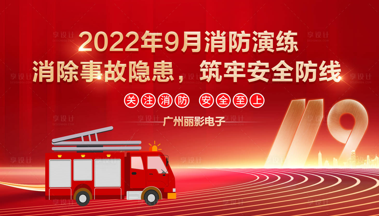 源文件下载【享设计】搜索编号：73850017324981394【消防安全日活动背景板】