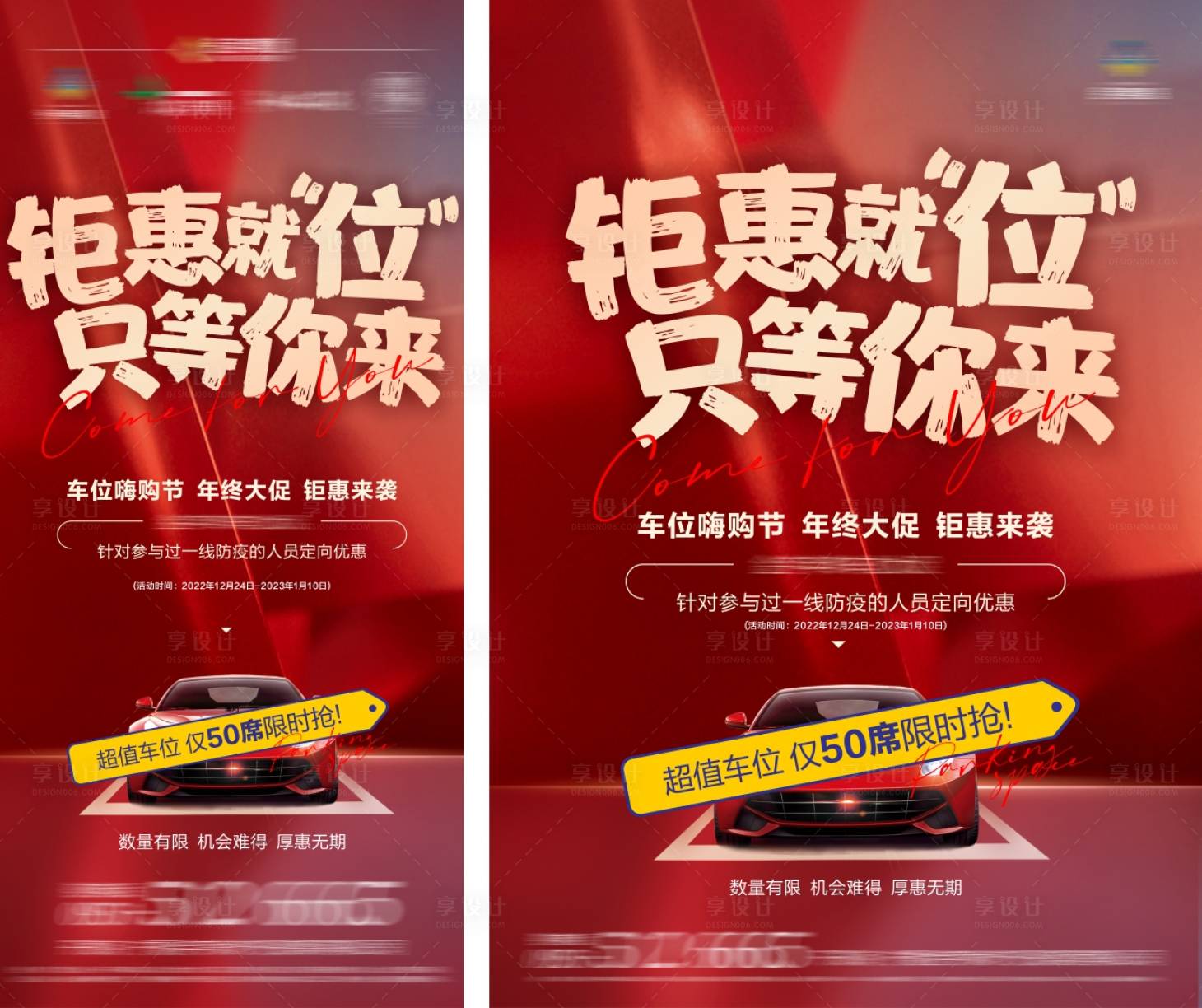 源文件下载【享设计】搜索编号：53740017246826321【车位年终大促海报】