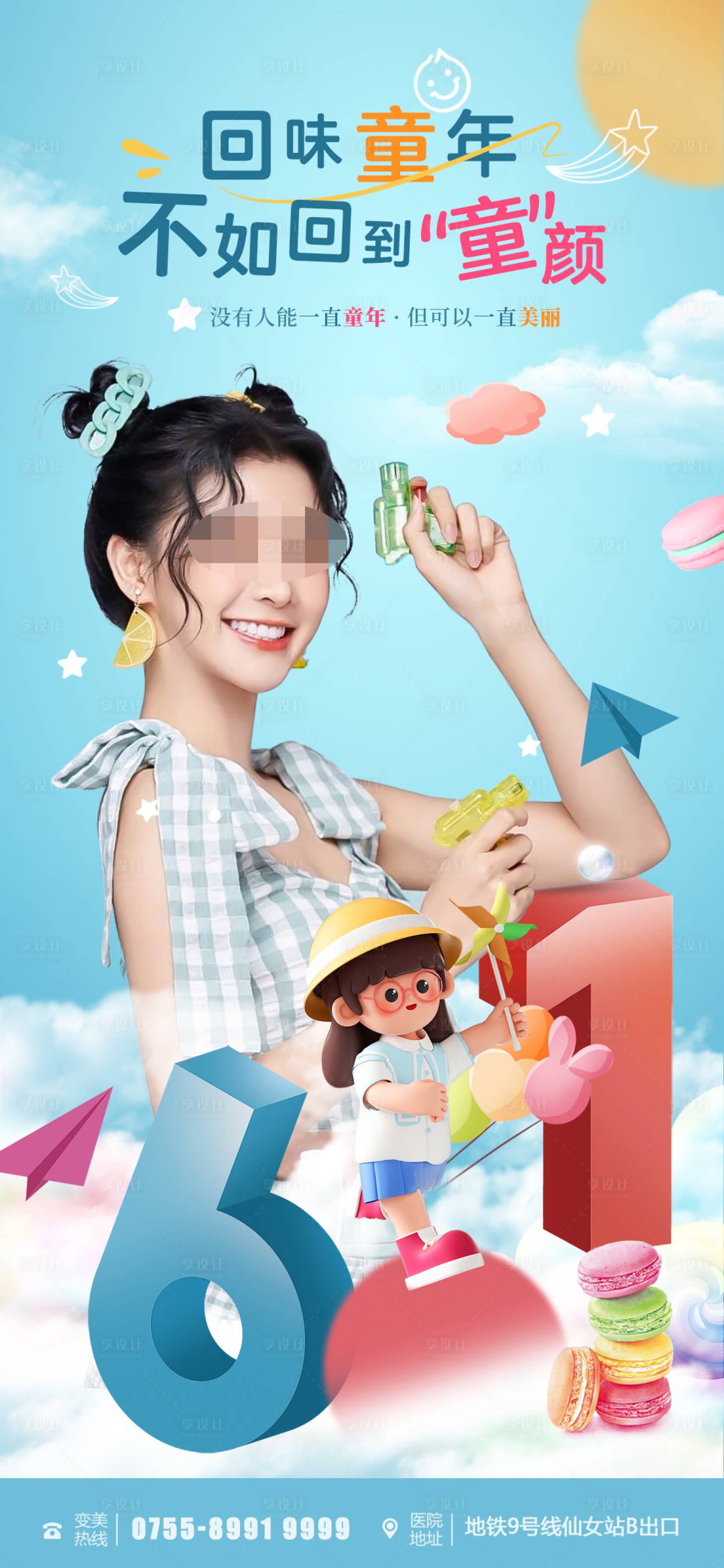 源文件下载【六一医美宣传海报】编号：32490017552435544