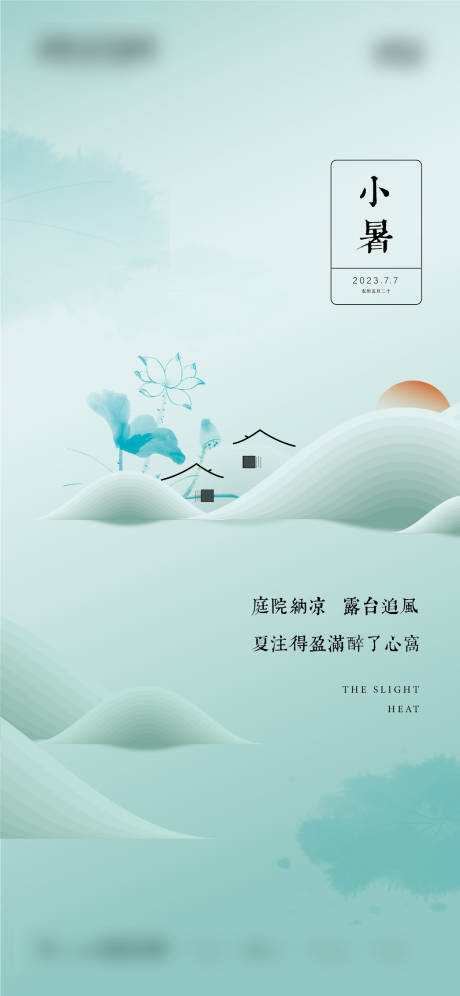 源文件下載【小暑海報（EPS用AI打開）】編號：51320017681728544