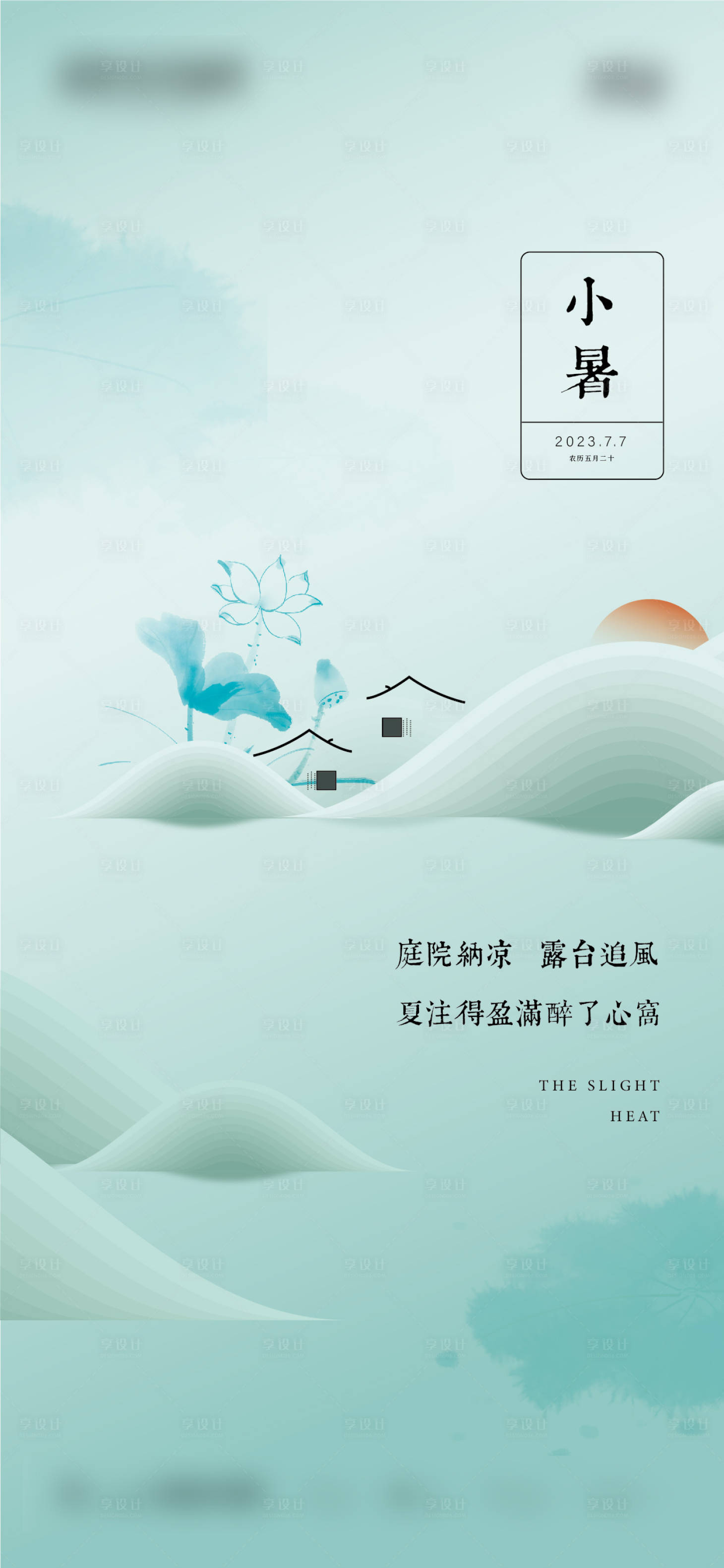 源文件下載【享設計】搜索編號：51320017681728544【小暑海報（EPS用AI打開）】