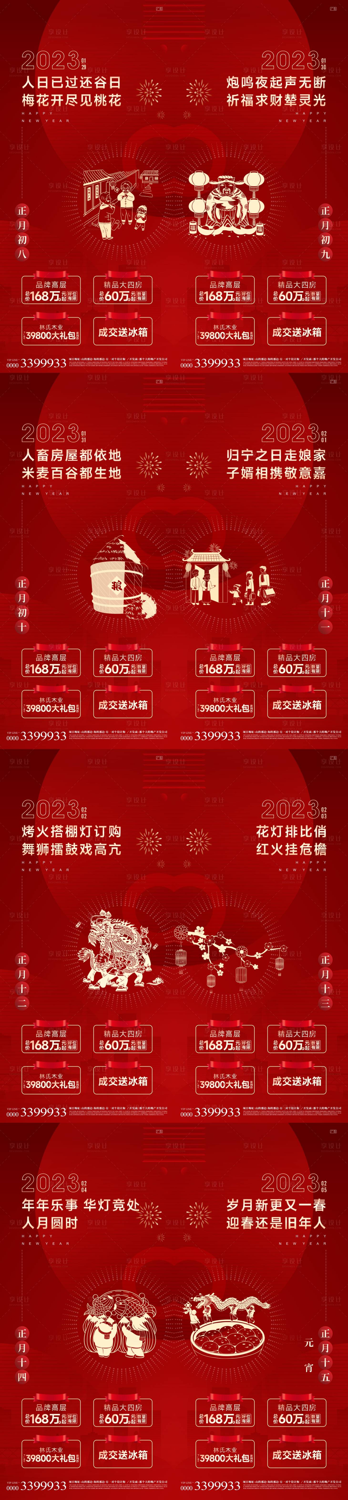 源文件下载【新年习俗初八元宵系列海报】编号：20230604180842998