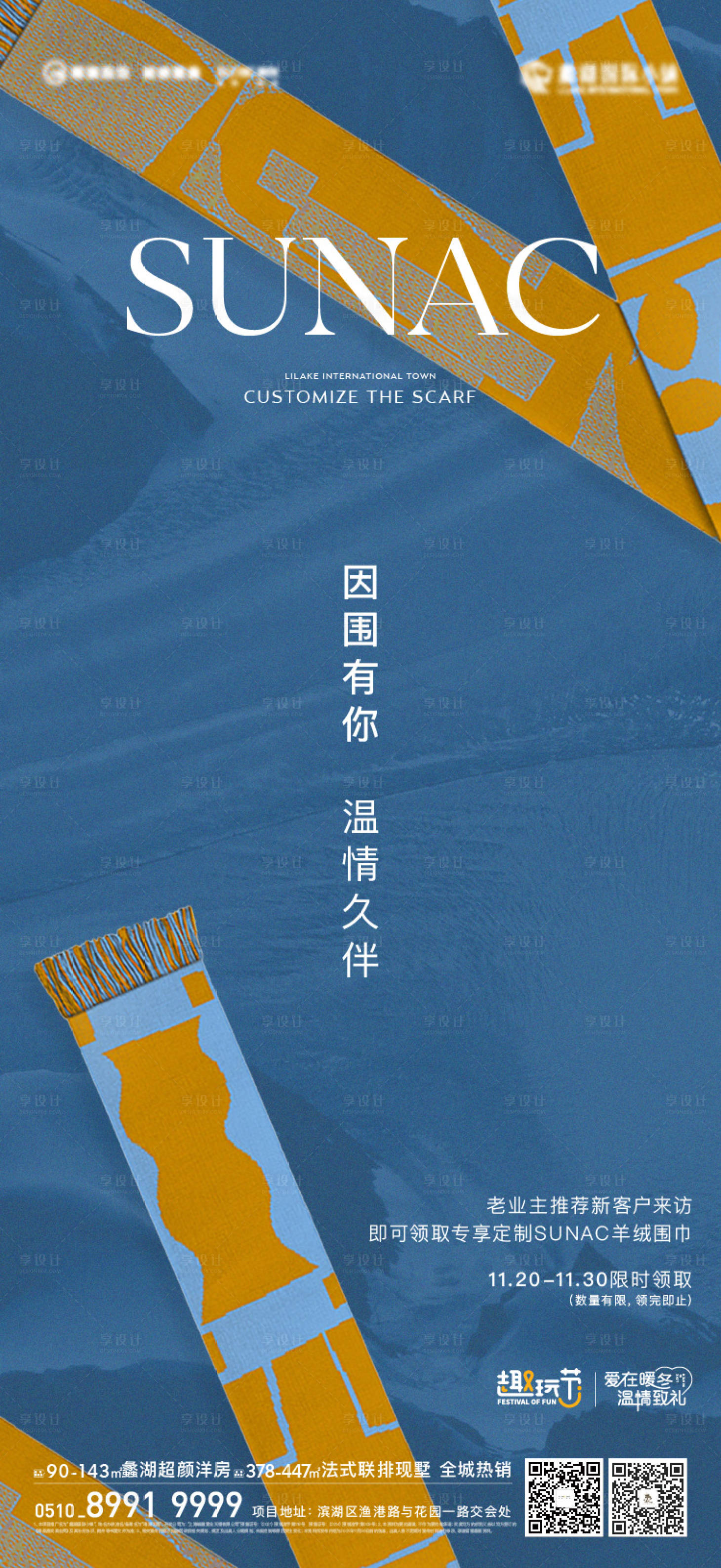 源文件下载【享设计】搜索编号：67300017192544129【地产围巾活动海报】