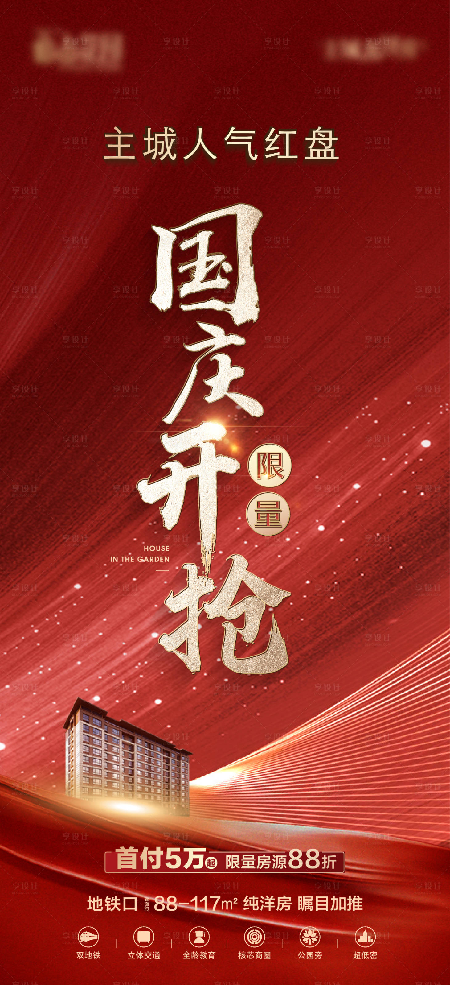 源文件下載【地產紅金熱銷大字報海報】編號：73630017386552968
