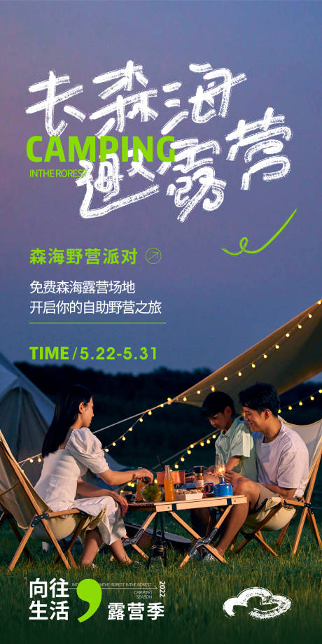 源文件下载【露营海报】编号：61910017601593478