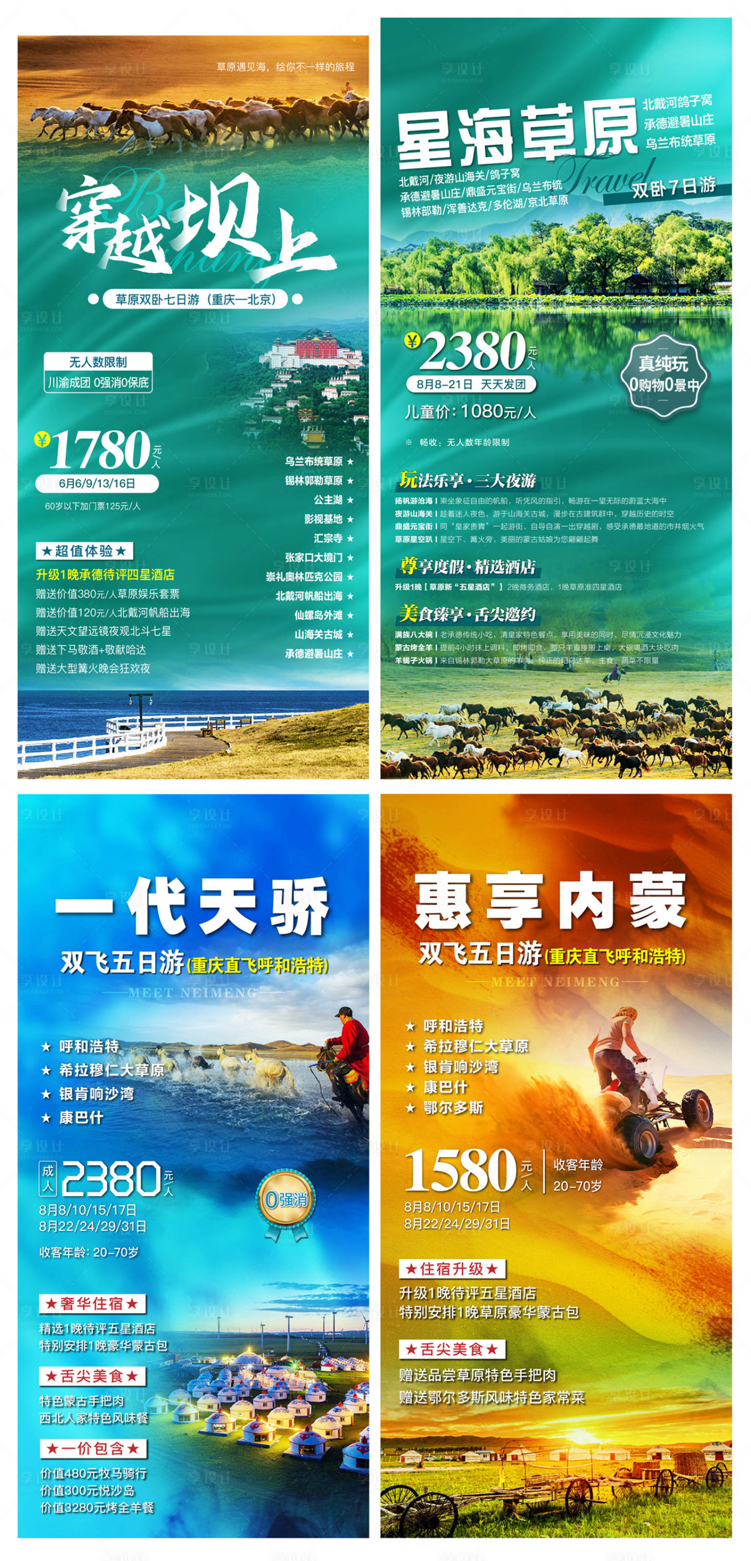 源文件下載【享設(shè)計】搜索編號：82350017695958381【壩上內(nèi)蒙旅游海報】