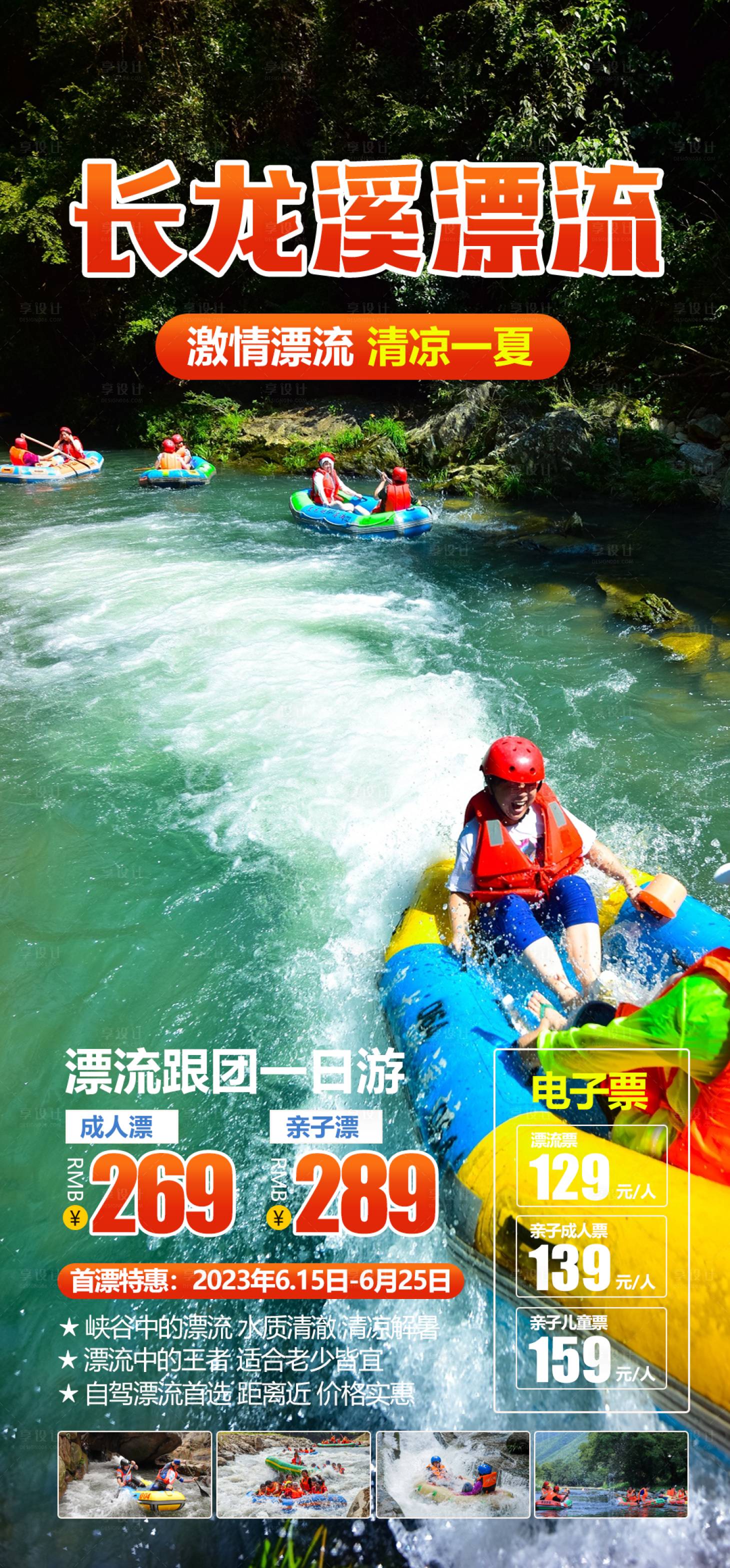 源文件下载【长隆溪漂流旅游海报】编号：80980017358925202