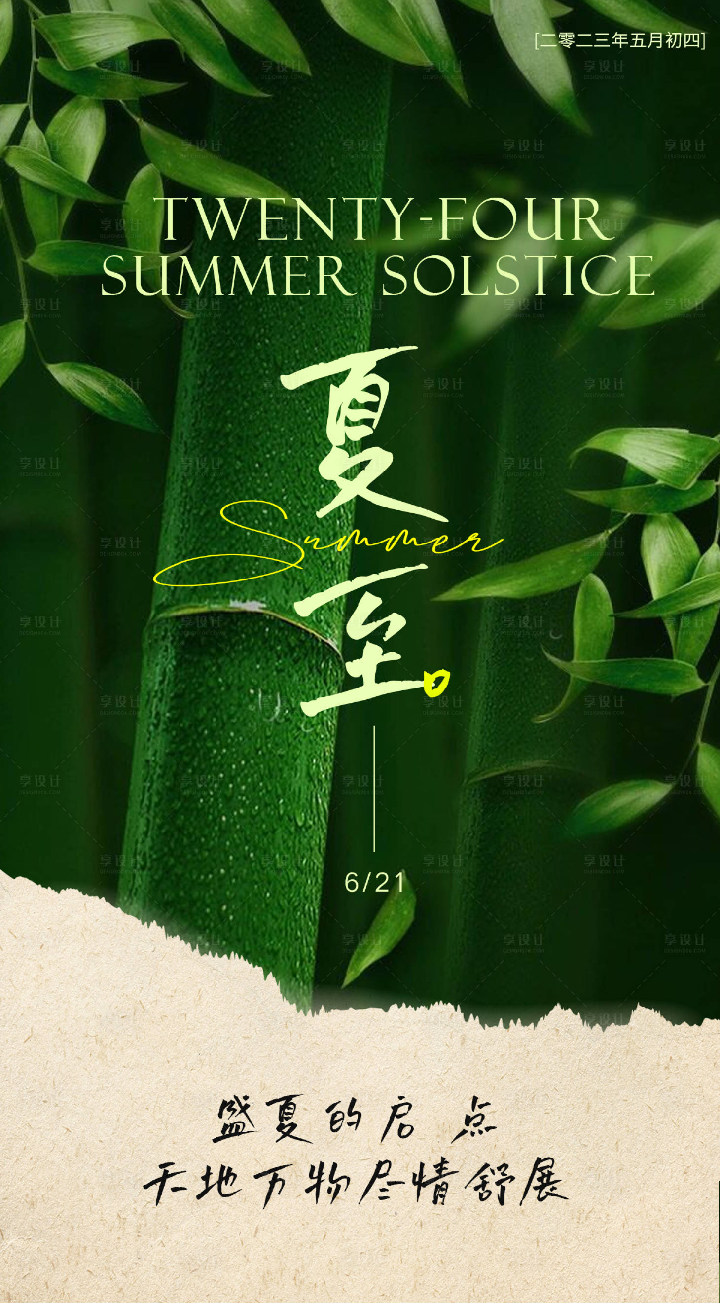 源文件下載【享設(shè)計】搜索編號：58470017316901158【夏至節(jié)氣海報】