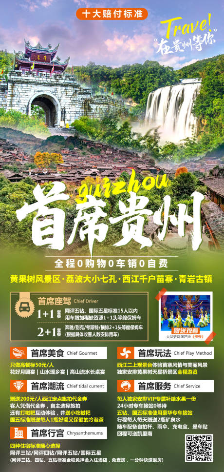 源文件下载【首席贵州旅游海报】编号：20230626153325890