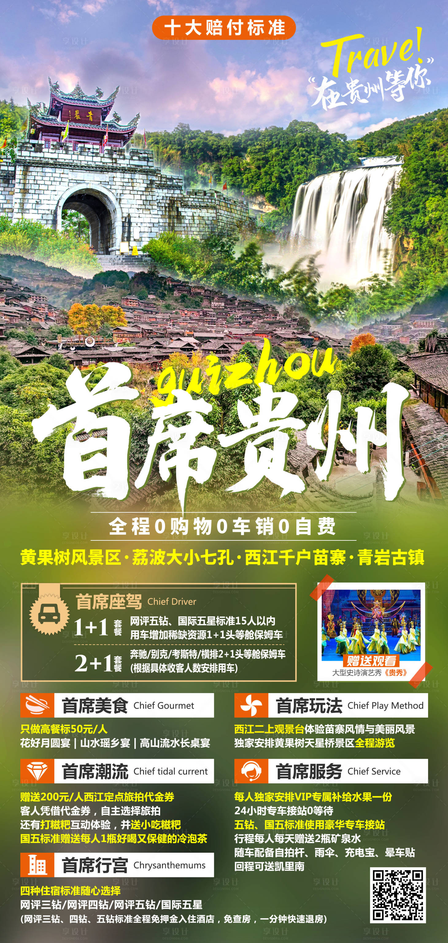 源文件下载【首席贵州旅游海报】编号：17630017621385133