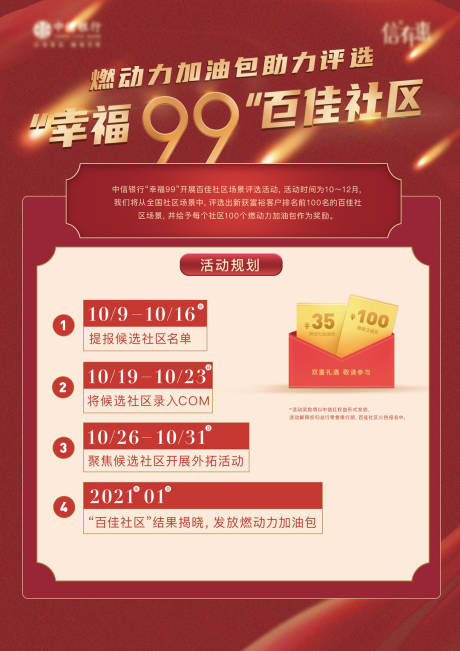 源文件下载【幸福99百佳社区评选活动页面设计】编号：20230608003549791