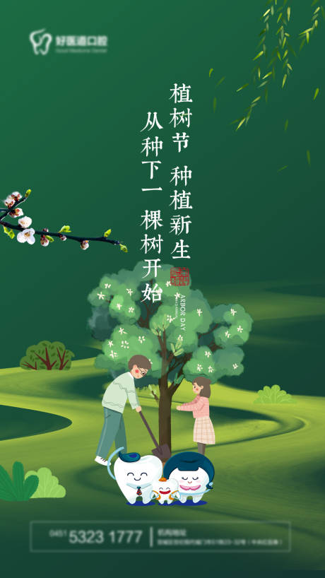 源文件下载【植树节海报 】编号：13640017417325882
