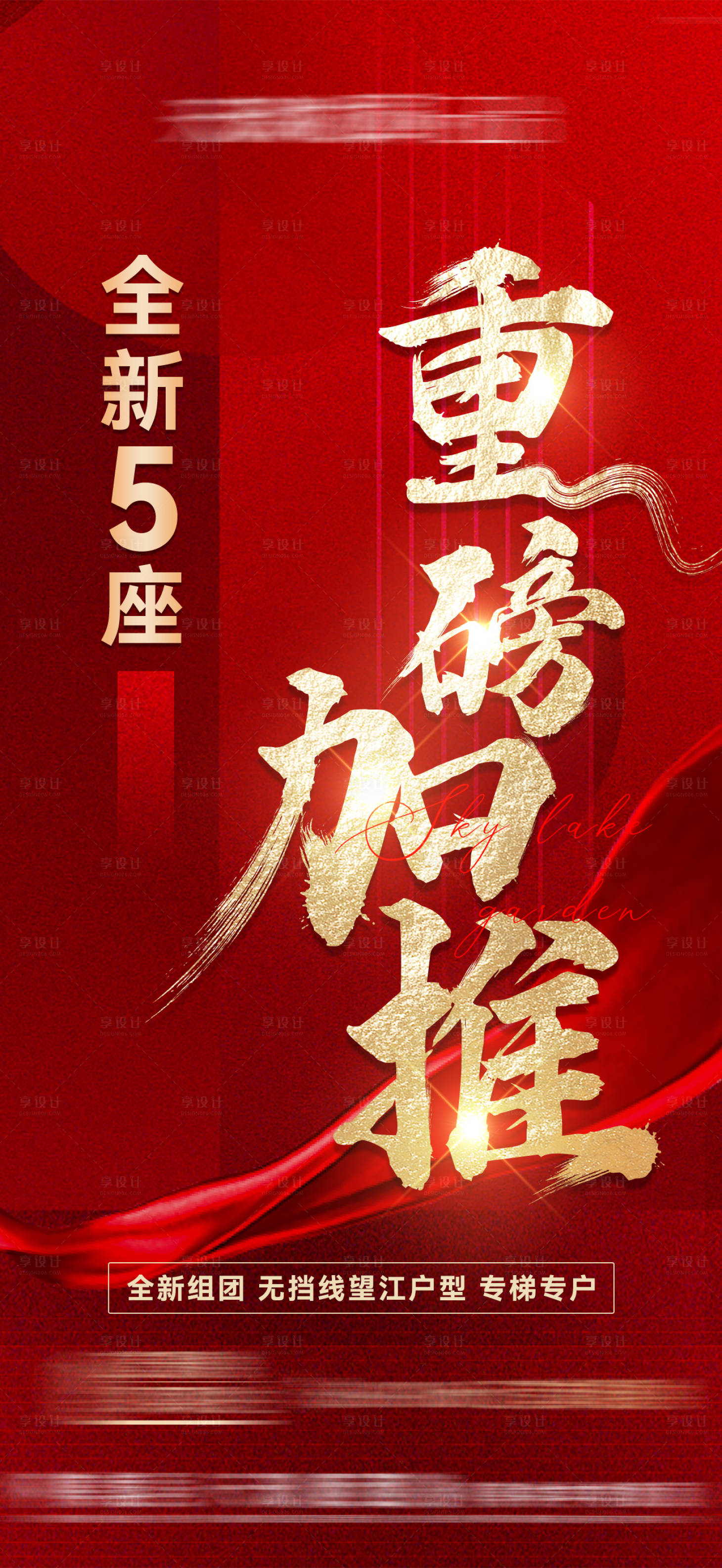 源文件下载【享设计】搜索编号：76340017704915169【地产热销海报】