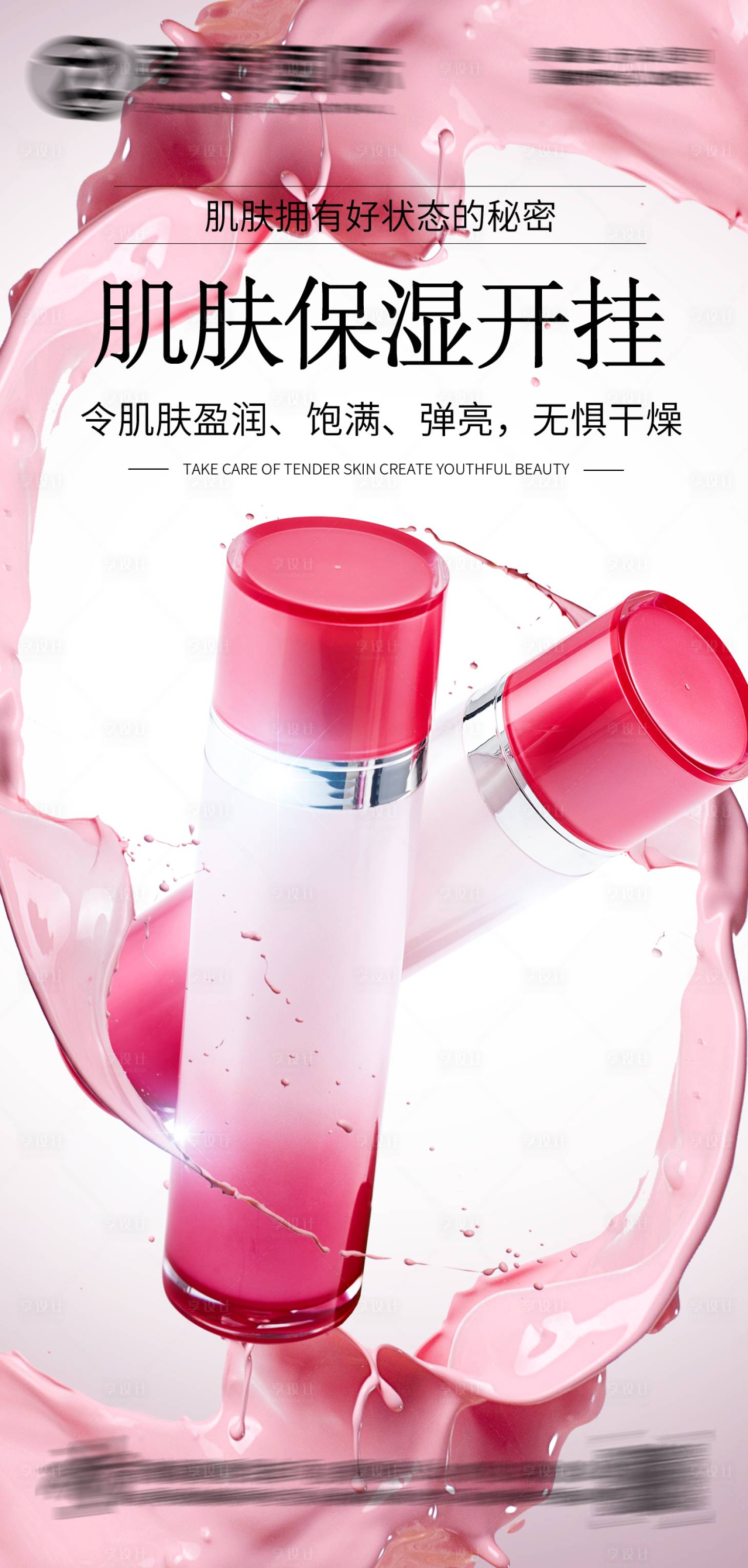 源文件下载【享设计】搜索编号：39510017434083632【护肤品化妆品美妆产品海报】