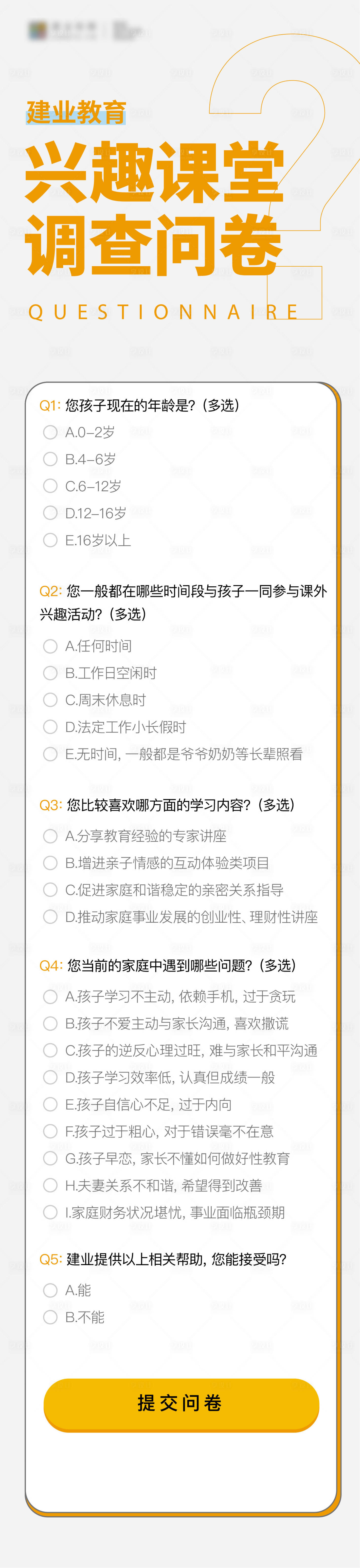 源文件下载【享设计】搜索编号：79270017454156358【调差问卷】