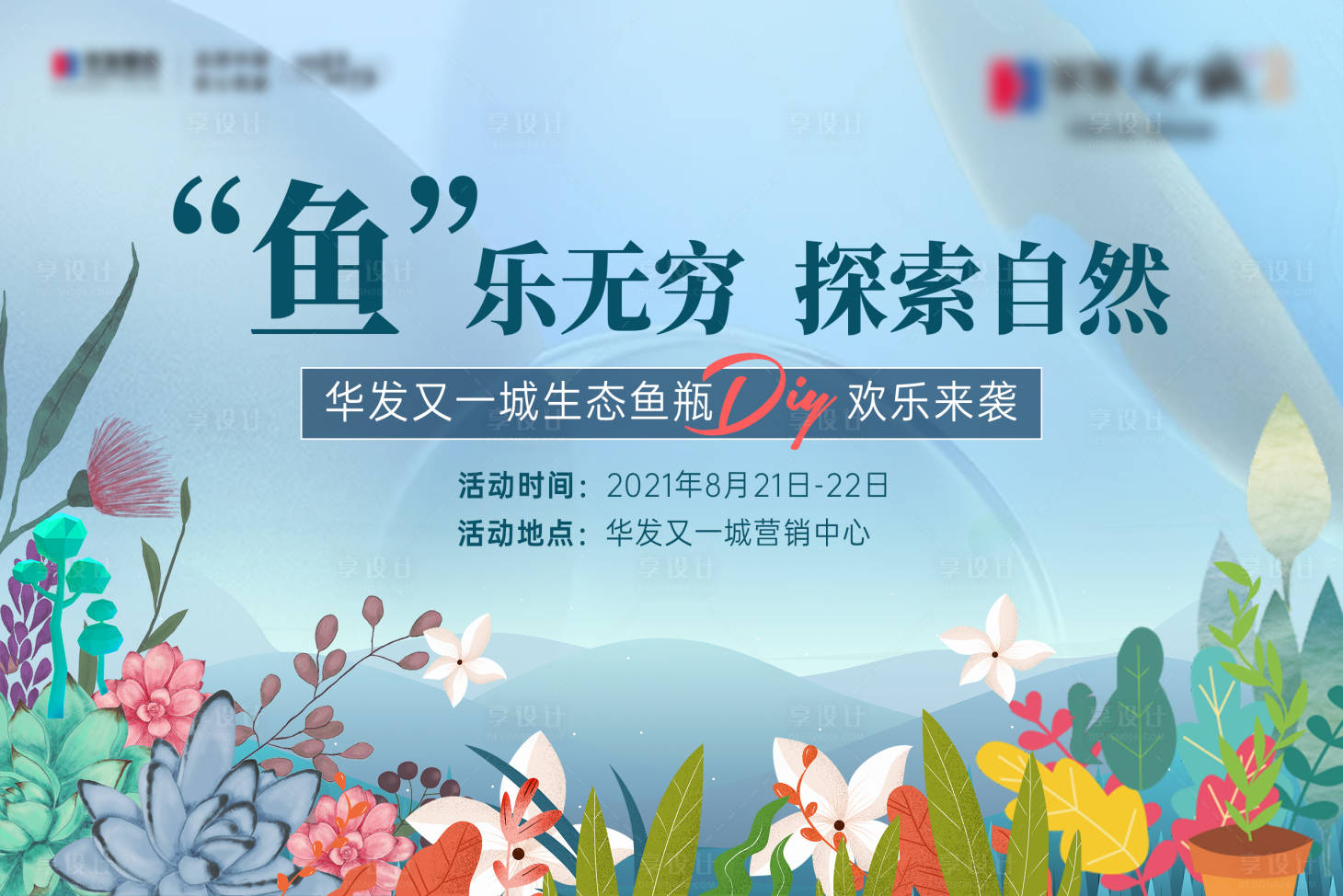 源文件下載【享設計】搜索編號：68840017642568032【生態魚瓶DIY主畫面】