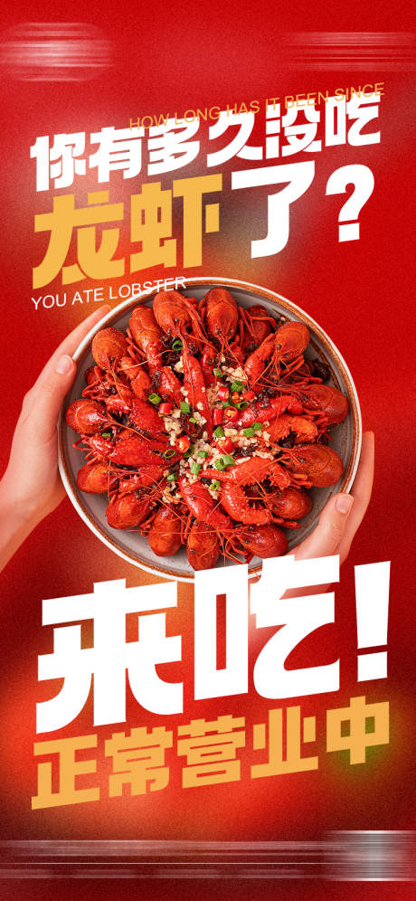 源文件下載【夏季龍蝦節(jié)活動(dòng)海報(bào)】編號(hào)：77420017648165606