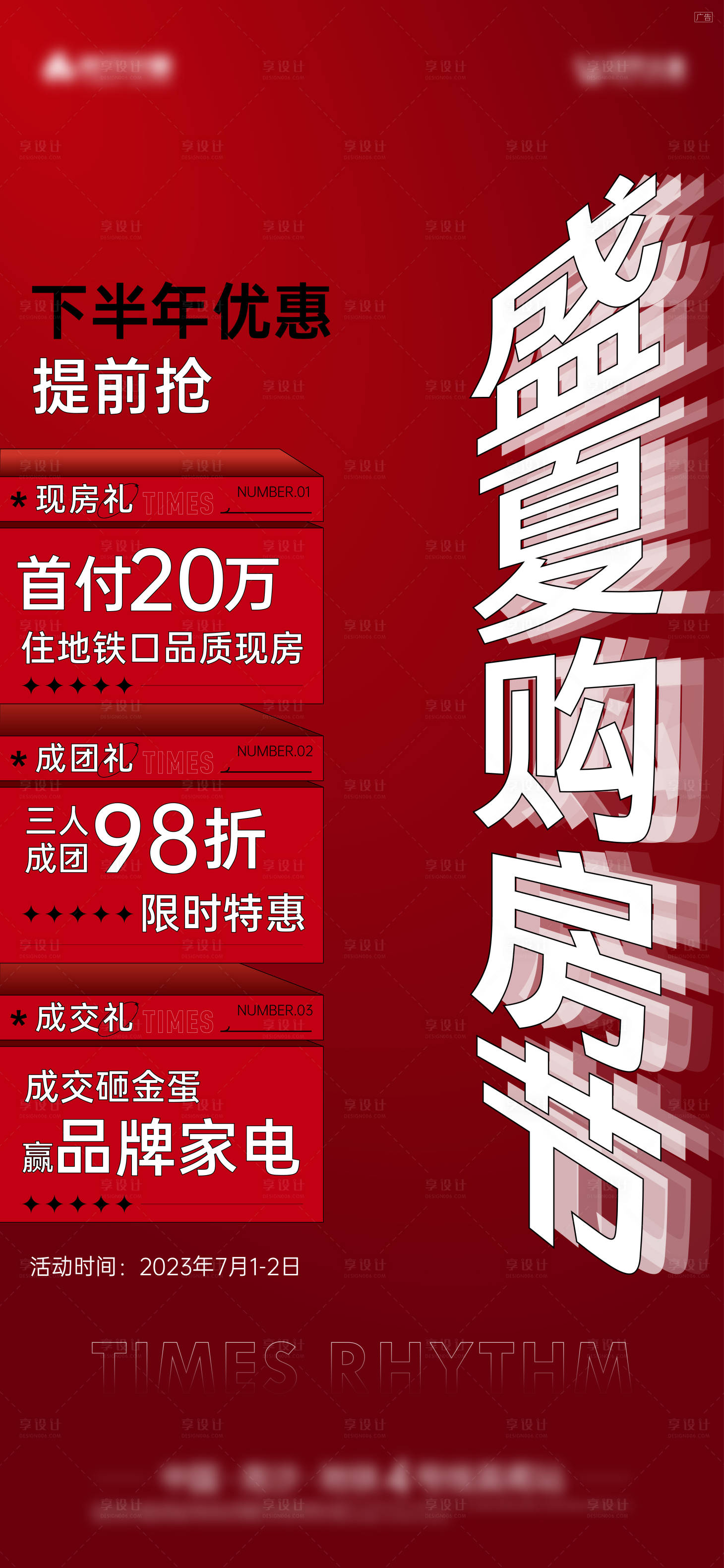 源文件下載【享設計】搜索編號：76990017709043077【盛夏購房節三重禮單圖】