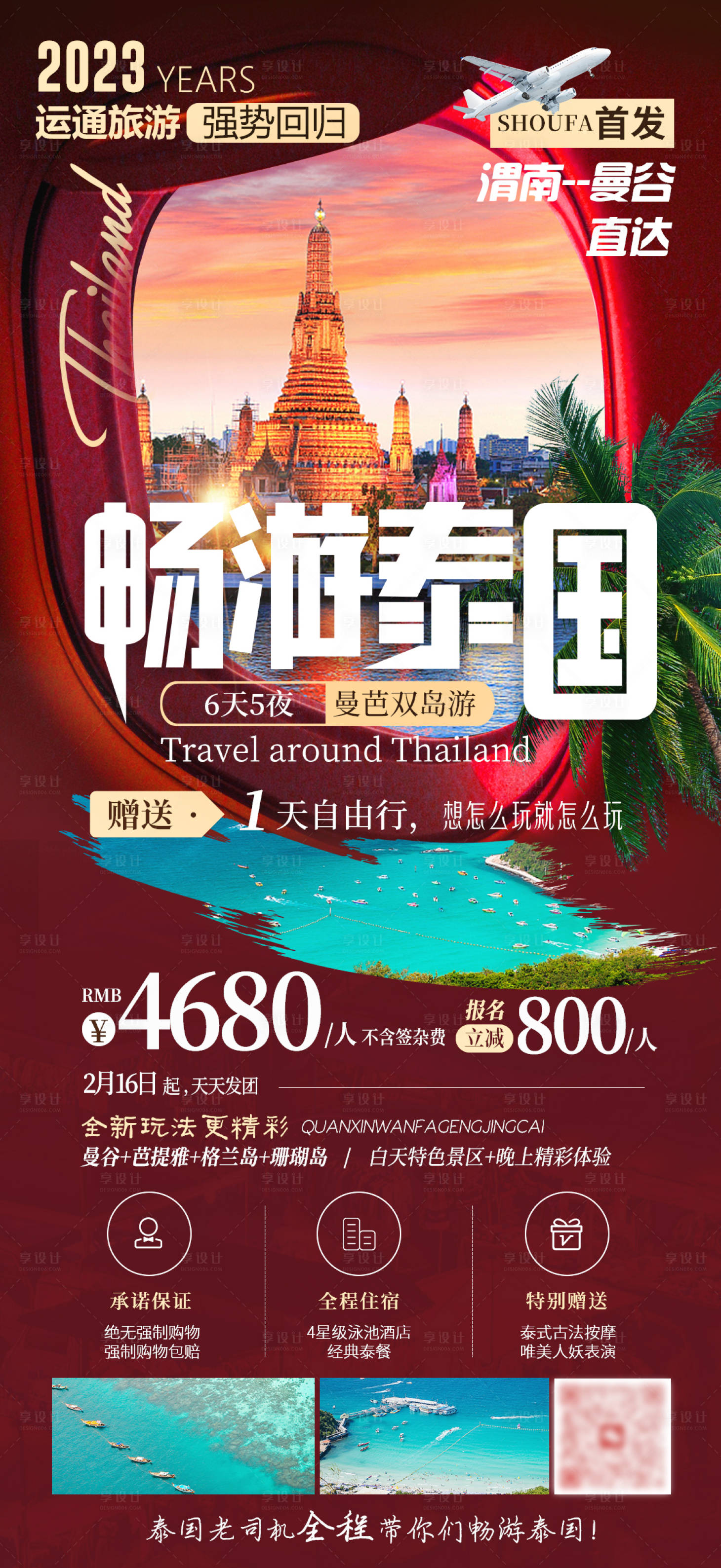 源文件下载【享设计】搜索编号：86830017374099314【畅游泰国海报】