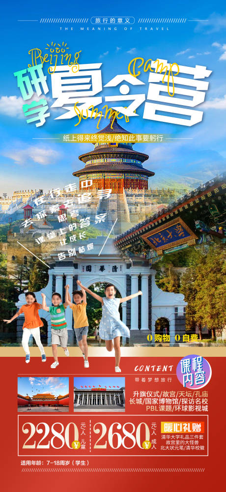 编号：20230614170129964【享设计】源文件下载-北京研学夏令营旅游海报