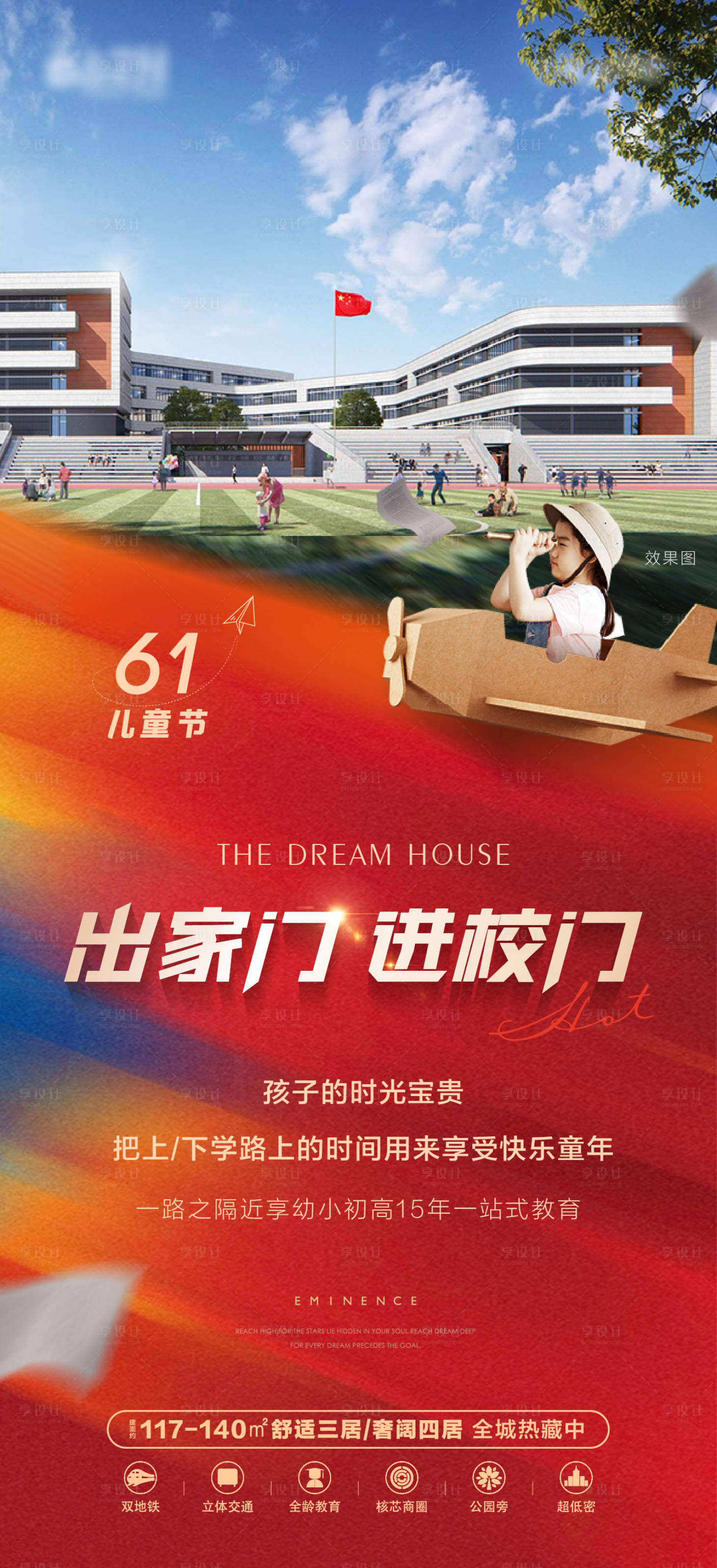 源文件下載【享設計】搜索編號：16270017173244849【地產教育配套實景海報】