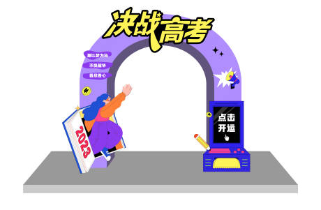 决战高考主题龙门
