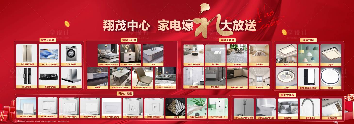源文件下載【享設(shè)計】搜索編號：56820017157502723【地產(chǎn)送家電活動背景板】