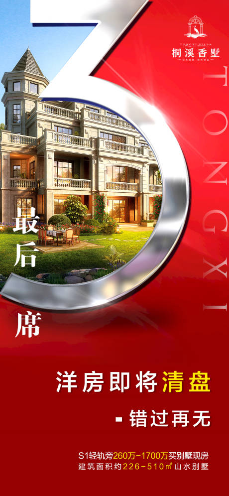 源文件下载【地产洋房热销海报】编号：60540017450804415