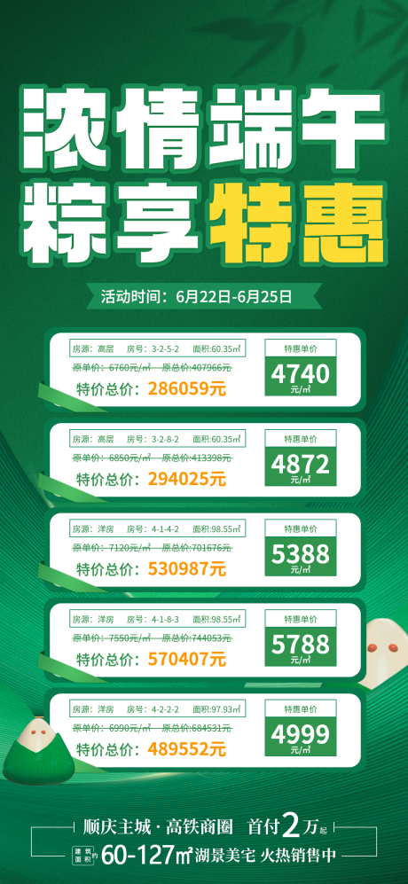 源文件下載【地產端午節特價房海報】編號：81460017501915740