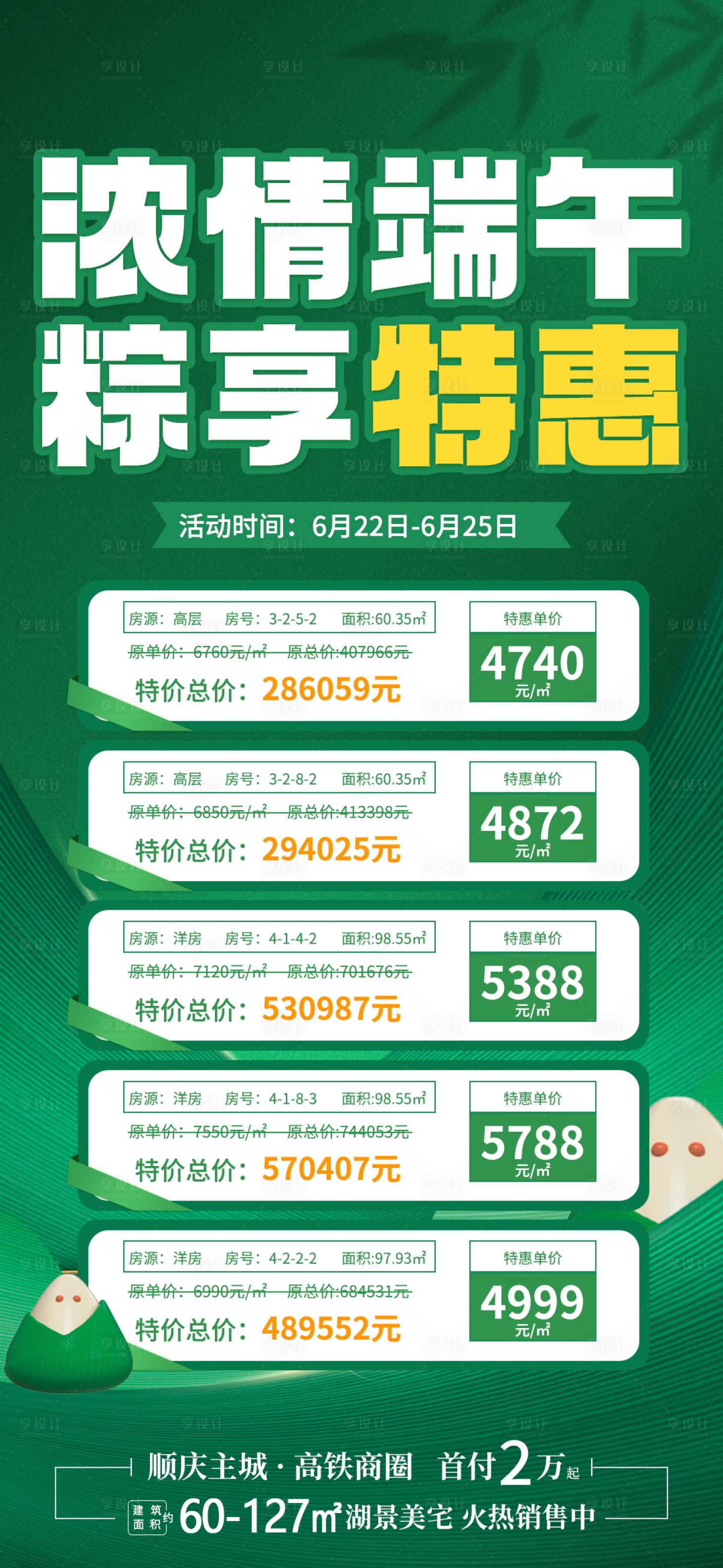 源文件下載【享設計】搜索編號：81460017501915740【地產端午節特價房海報】