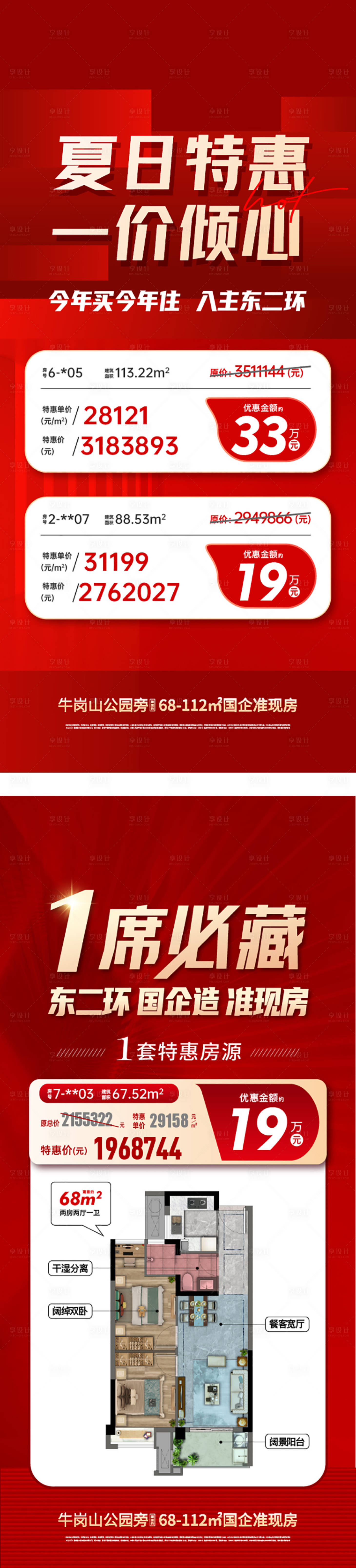 源文件下载【地产特价房海报】编号：58760017573316644