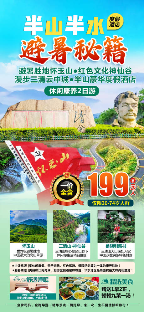 半山避暑旅游海报