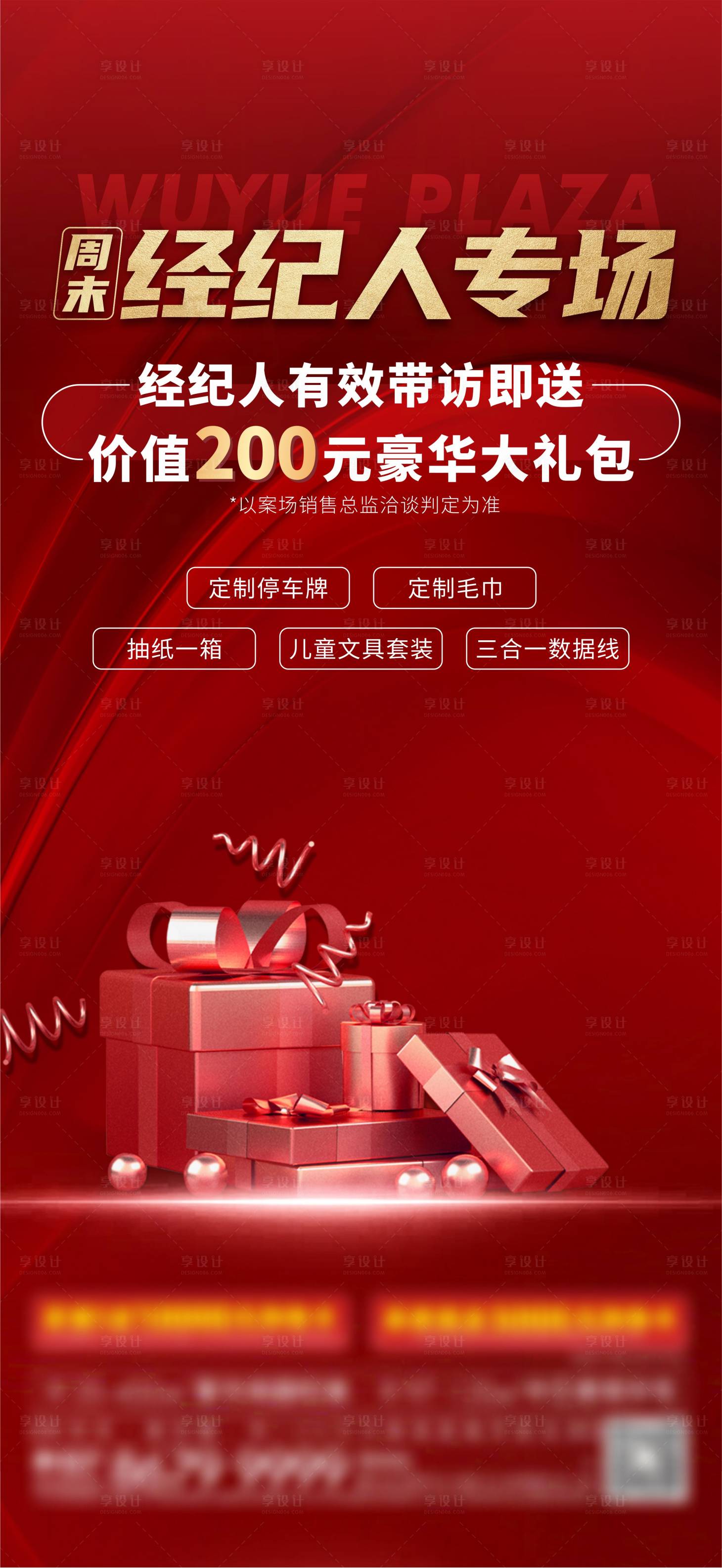 源文件下载【享设计】搜索编号：12520017713884437【经纪人带访送大礼包单图】